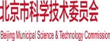 艹b视频886北京市科学技术委员会